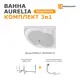 Ванна Moduleasy Aurelia акриловая 150x105 см 3в1: асимметричная ванна правый угол, стальная рама, слив-перелив 01аурел1510пкс2+