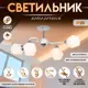 Люстра на штанге Bayerlux Сима-ленд 9643991 4 лампы 3 м² цвет белый