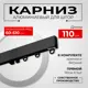 Карниз однорядный KarnizPRO Лпкк-110_ч, 110 см, металл, цвет черный