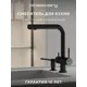 Смеситель для кухни Abelsberg Pura UVF70929MB с возможностью подключения фильтра для воды вулканический черный