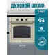 Встраиваемый духовой шкаф Lauf DE-605IV 60х590х56.8 см цвет бежевый