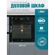 Встраиваемый духовой шкаф Lauf DE-604BL 60х595х57.5 см цвет черный