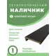 Наличник Uberture Modern телескопический 2100x70x8мм цвет каштан (комплект 5шт)