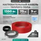 Нагревательный мат Bejert 6.5 м² 1350 Вт B741KS75-1350M1-21