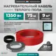 Нагревательный мат Bejert 9 м² 1350 Вт B741KS75-1350M1-52