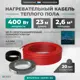 Нагревательный мат Bejert 2 м² 414 Вт B741KS23-400M1-55