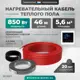 Нагревательный мат Bejert 4 м² 828 Вт B741KS46-850M1-24