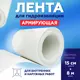 Армирующая лента Актерм 150мм 8м 2шт
