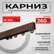 Настенный карниз однорядный KarnizPRO Лпкк-260-к, 260 см металл, цвет коричневый
