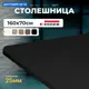 Столешница LUXALTO 160x70 см ЛДСП цвет черный