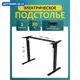 Подстолье для рабочей поверхности с электроприводом LuхAlto SR2 Lite 70-114 см металл черное