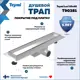 Трап для душа Teymi T90381 комбинированный затвор 44x11 см нержавеющая сталь