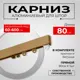 Карниз для штор однорядный KarnizPRO шторы Лпкк-80-з, 80 см алюминиевый, цвет белый