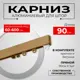 Карниз для штор однорядный KarnizPRO шторы Лпкк-90-з 90 см алюминиевый цвет золотой