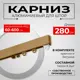 Настенный карниз однорядный Karnizpro шторы Лпкк-280-з 280 см металл цвет золотой
