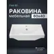 Раковина Sanita Luxe Фест 60см