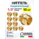 Ниппель General Fittings 1/2" НР латунь 10 шт 260000H040400H-10