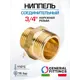 Ниппель General Fittings 3/4" НР латунь 260000H050500H
