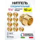 Ниппель General Fittings 1 1/4" НР латунь 10 шт 260000H121200H-10