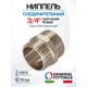 Ниппель General Fittings 3/4" НР латунь 260000N050500H