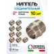 Ниппель General Fittings 2" НР латунь 10 шт 260000N202000H-10