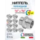 Ниппель переходной General Fittings 1/2"x3/8" НР латунь 10 шт 260003C040300H-10