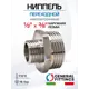 Ниппель переходной General Fittings 1/2"x3/8" НР латунь 260003N040300H