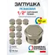 Заглушка General Fittings 1/2" НР латунь 10 шт 260040N040000A-10