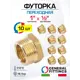 Футорка General Fittings 1"x1/2" НР-ВР латунь 10 шт 260044H100400H-10