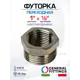 Футорка General Fittings 1"x1/2" НР-ВР латунь 260044N100400H
