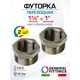 Футорка General Fittings 1 1/4"x1" НР-ВР латунь 2 шт 260044N121000H-2