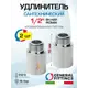 Удлинитель General Fittings 1/2" НР-ВР латунь 2 шт 2600D8B047000A-2