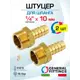 Штуцер для шланга General Fittings 1/4"x10 мм НР латунь 2 шт 2600D9H021000H-2