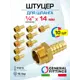 Штуцер для шланга General Fittings 1/4"x14 мм НР латунь 10 шт 2600D9H021400H-10