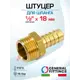 Штуцер для шланга General Fittings 1/2"x18 мм НР латунь 2600D9H041800H