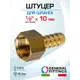 Штуцер для шланга General Fittings 1/2"x10 мм ВР латунь 2600F1H041000H