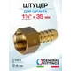Штуцер для шланга General Fittings 1 1/4"x35 мм ВР латунь 2600F1H123500H