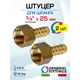 Штуцер для шланга General Fittings 3/4"x25 мм ВР латунь 2 шт 2600F1H052500H-2