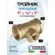 Тройник переходной General Fittings 1"x1/2"x1" ВР латунь 270013H100410A