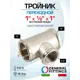 Тройник переходной General Fittings 1"x1/2"x1" ВР латунь 270013N100410A