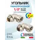 Угол 90° General Fittings 1/2" НР-ВР латунь 2 шт 270024N040400A-2
