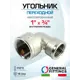 Угол переходной 90° General Fittings 1"x3/4" ВР латунь 270029N100500A