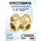 Крестовина General Fittings 1/2" ВР латунь 270036H040000A