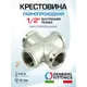 Крестовина General Fittings 1/2" ВР латунь 270036N040000A