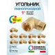 Угол 90° General Fittings 1" НР-ВР латунь 10 шт 2700F8H101000A-10