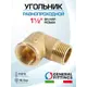Угол 90° General Fittings 1 1/2" НР-ВР латунь 2700F8H141400A