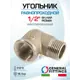 Угол 90° General Fittings 1/2" НР-ВР латунь 2700F8N040400A