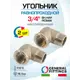 Угол 90° General Fittings 3/4" НР-ВР латунь 2 шт 2700F8N050500A-2