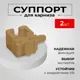 Суппорт поворотный универсальный для карнизов золотой 2 шт