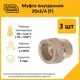 Муфта комбинированная Stahlmann 3/4"x20 мм ВР латунь 3 шт 2217157_3